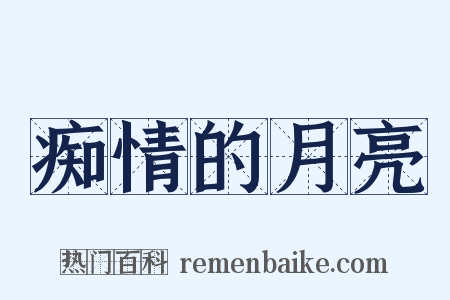 痴情的月亮是什么意思的图片